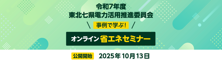 東北七県電力活用推進委員会「オンライン省エネセミナー」