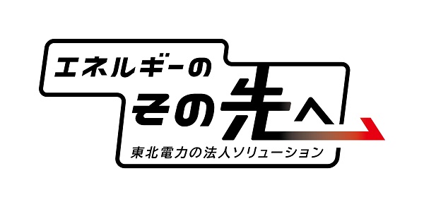 エネルギーのその先へ 東北電力の法人ソリューション